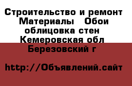 Строительство и ремонт Материалы - Обои,облицовка стен. Кемеровская обл.,Березовский г.